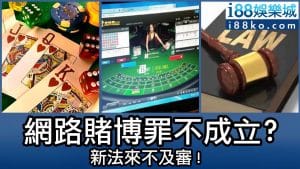 網路賭博罪