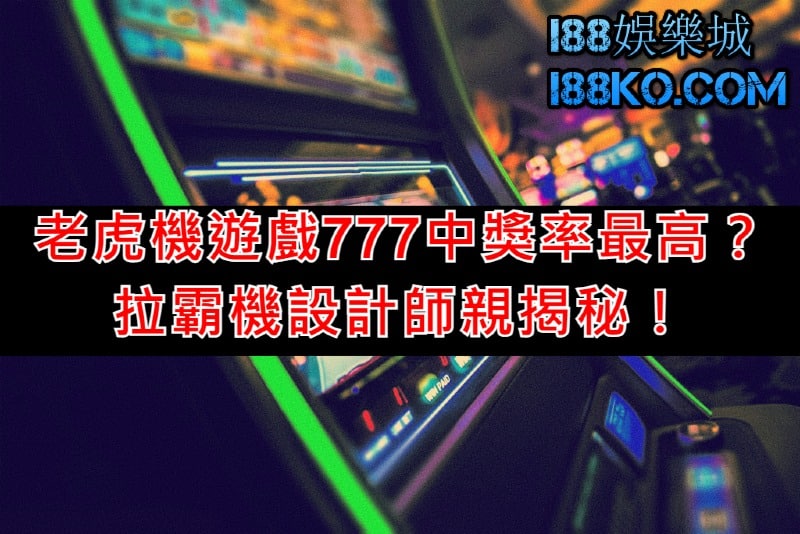 老虎機遊戲