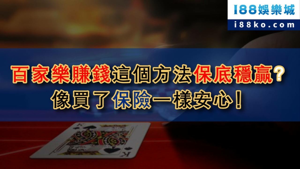保險百家樂
