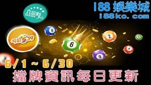 6月擋牌
