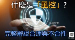 風控
