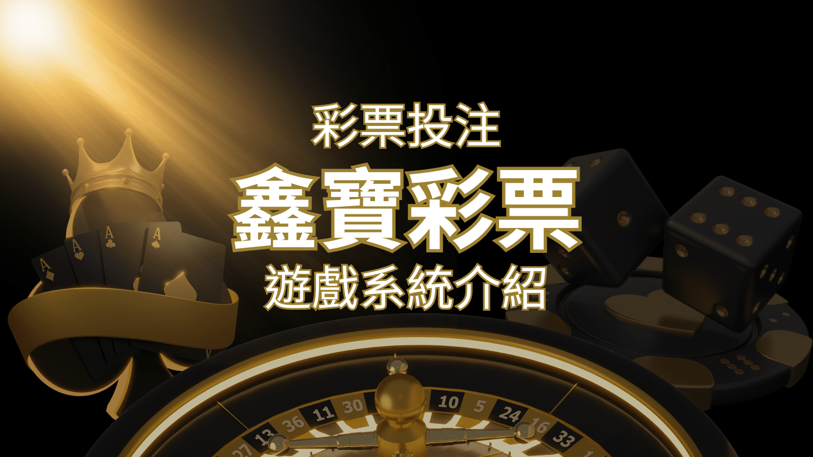 【WIN539彩票】鑫寶彩票彩球系統，深入解析WIN539彩票遊戲內容&nbsp;| 3A娛樂城 