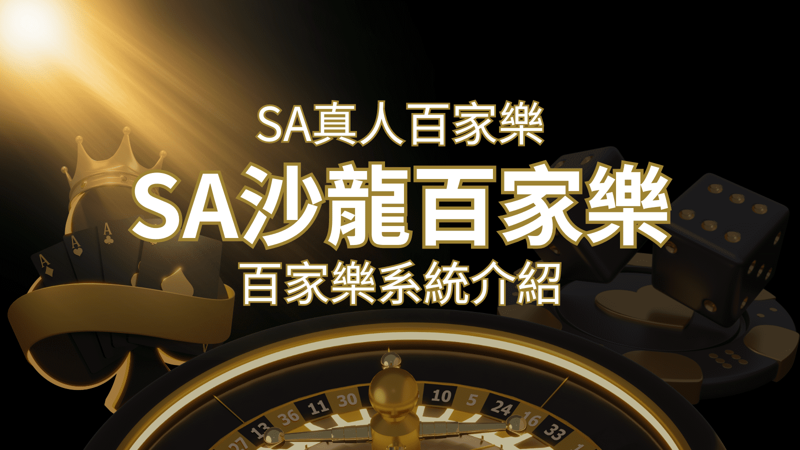 SA沙龍百家樂：頂尖真人百家樂系統，SA沙龍娛樂城獨家推薦！&nbsp;| 3A娛樂城 