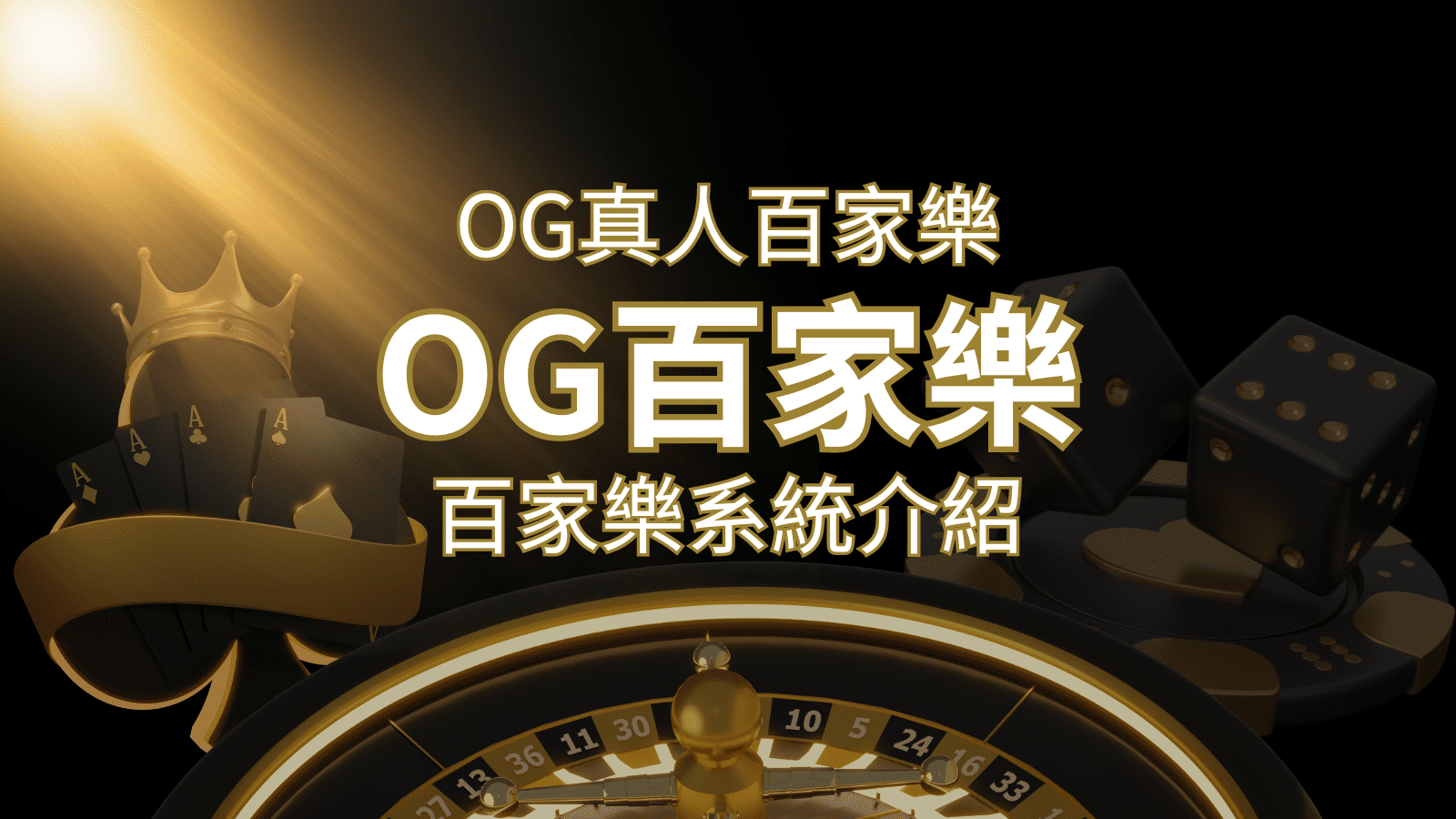 OG百家樂系統：頂尖真人百家樂遊戲體驗，OG娛樂城獨家呈現！&nbsp;| 3A娛樂城 
