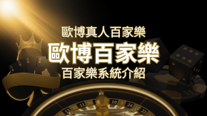 歐博百家樂系統：專業真人百家樂系統，完美融合於歐博娛樂城！&nbsp;| 3A娛樂城 