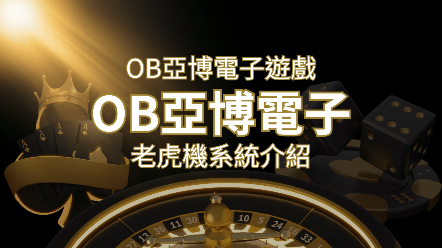 【OB亞博電子遊戲介紹】探索OB電子老虎機系統的精彩內容！&nbsp;| 3A娛樂城 