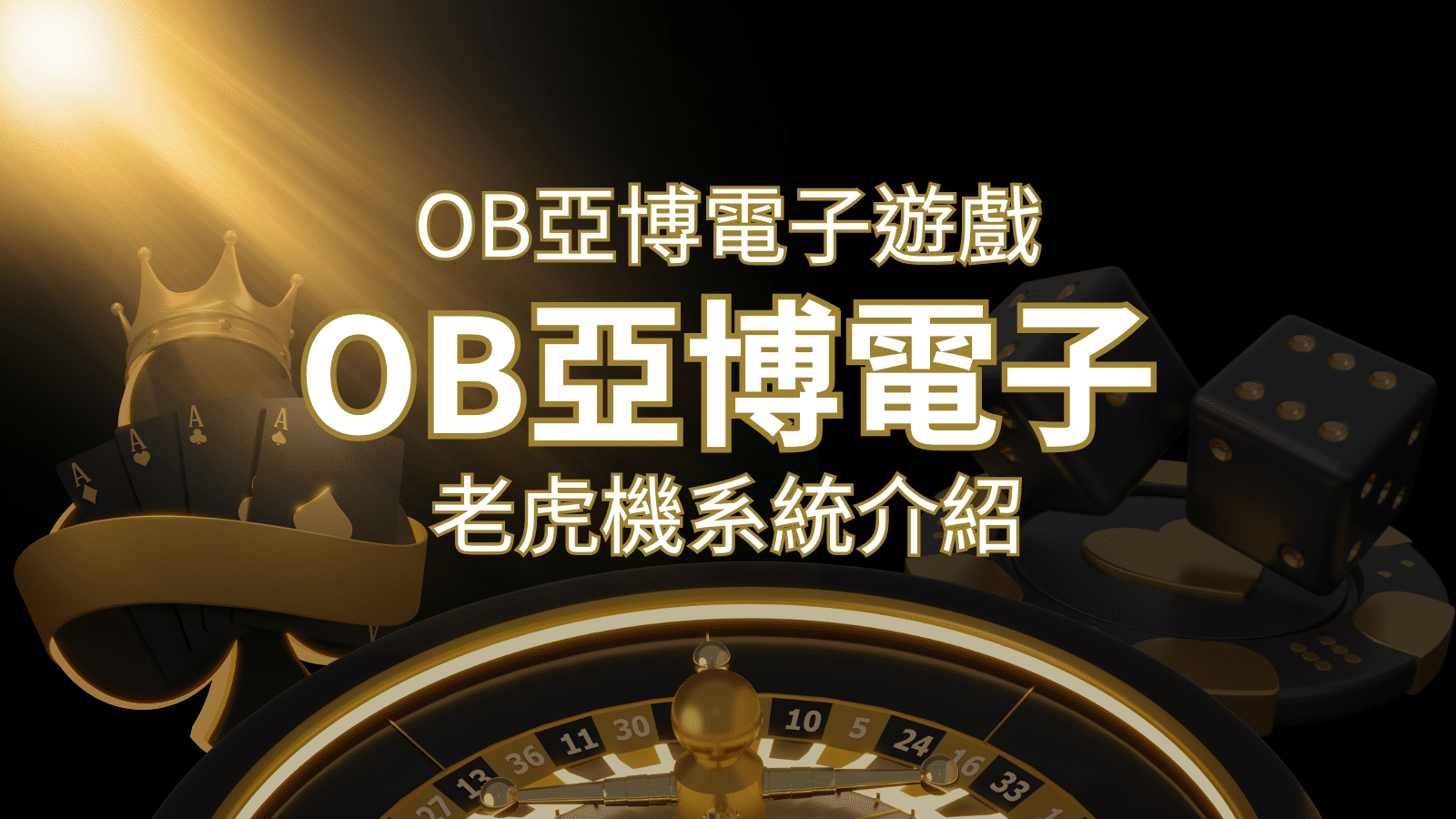 【OB亞博電子遊戲介紹】探索OB電子老虎機系統的精彩內容！&nbsp;| 3A娛樂城 
