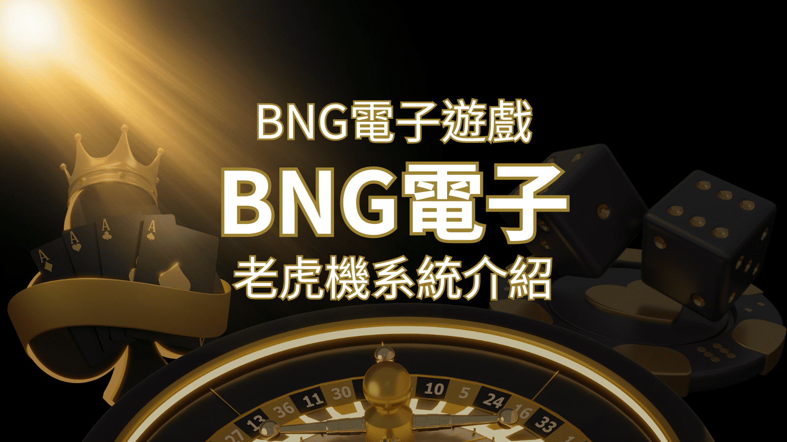 【BNG電子遊戲介紹】探索最受推薦的前五名老虎機遊戲！&nbsp;| 3A娛樂城 