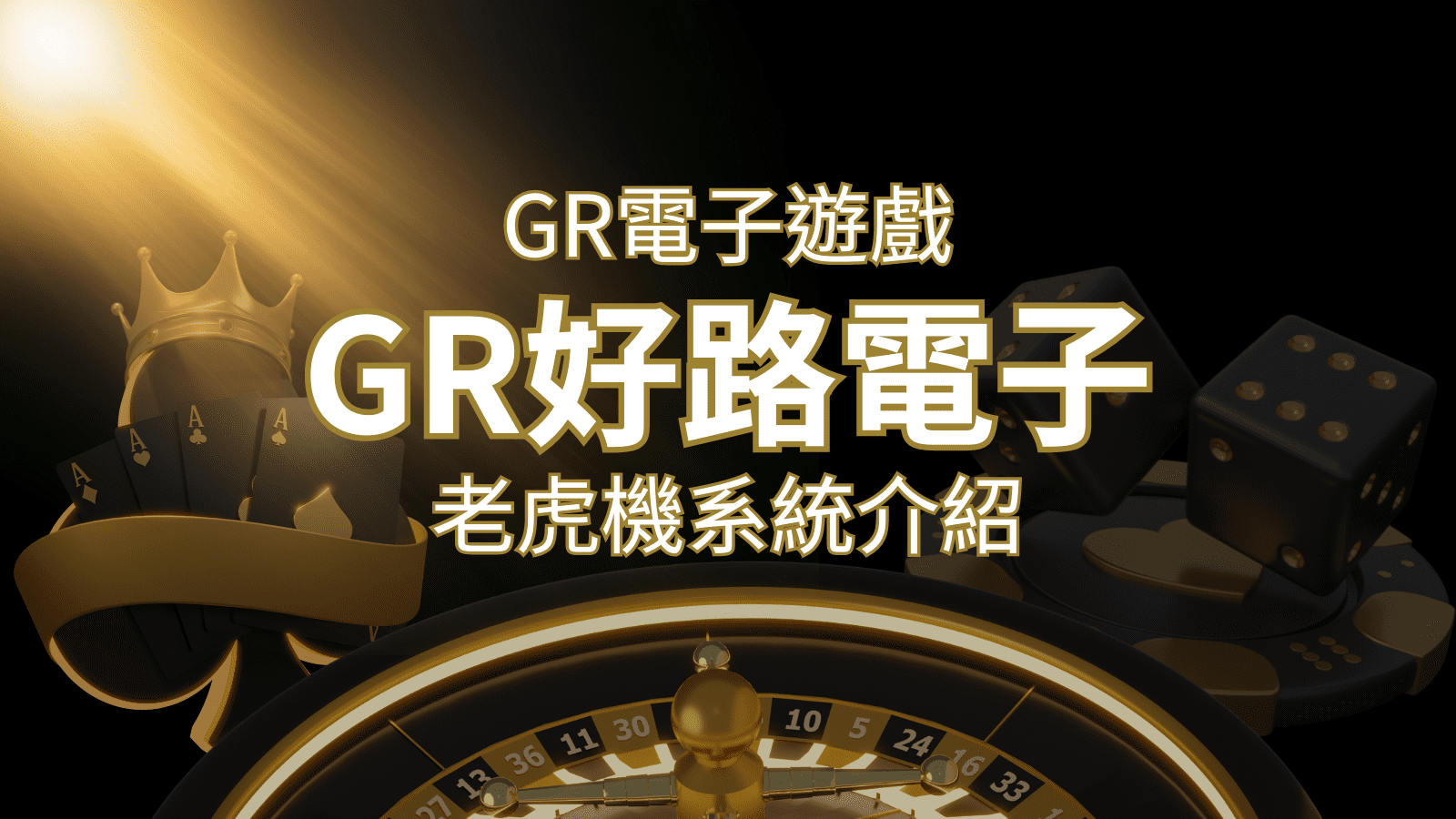 【GR電子老虎機系統】探索好路電子遊戲的精彩世界！&nbsp;| 3A娛樂城 