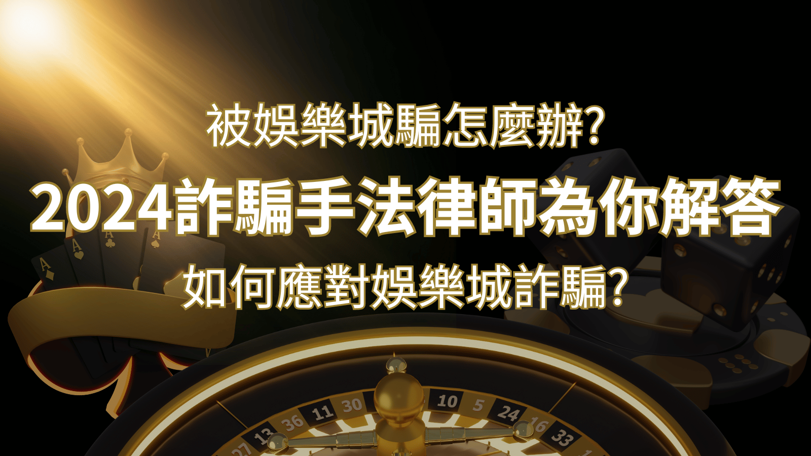 2024最新娛樂城詐騙手法大揭露！如何應對娛樂城詐騙？律師為你解答&nbsp;| 3A娛樂城 