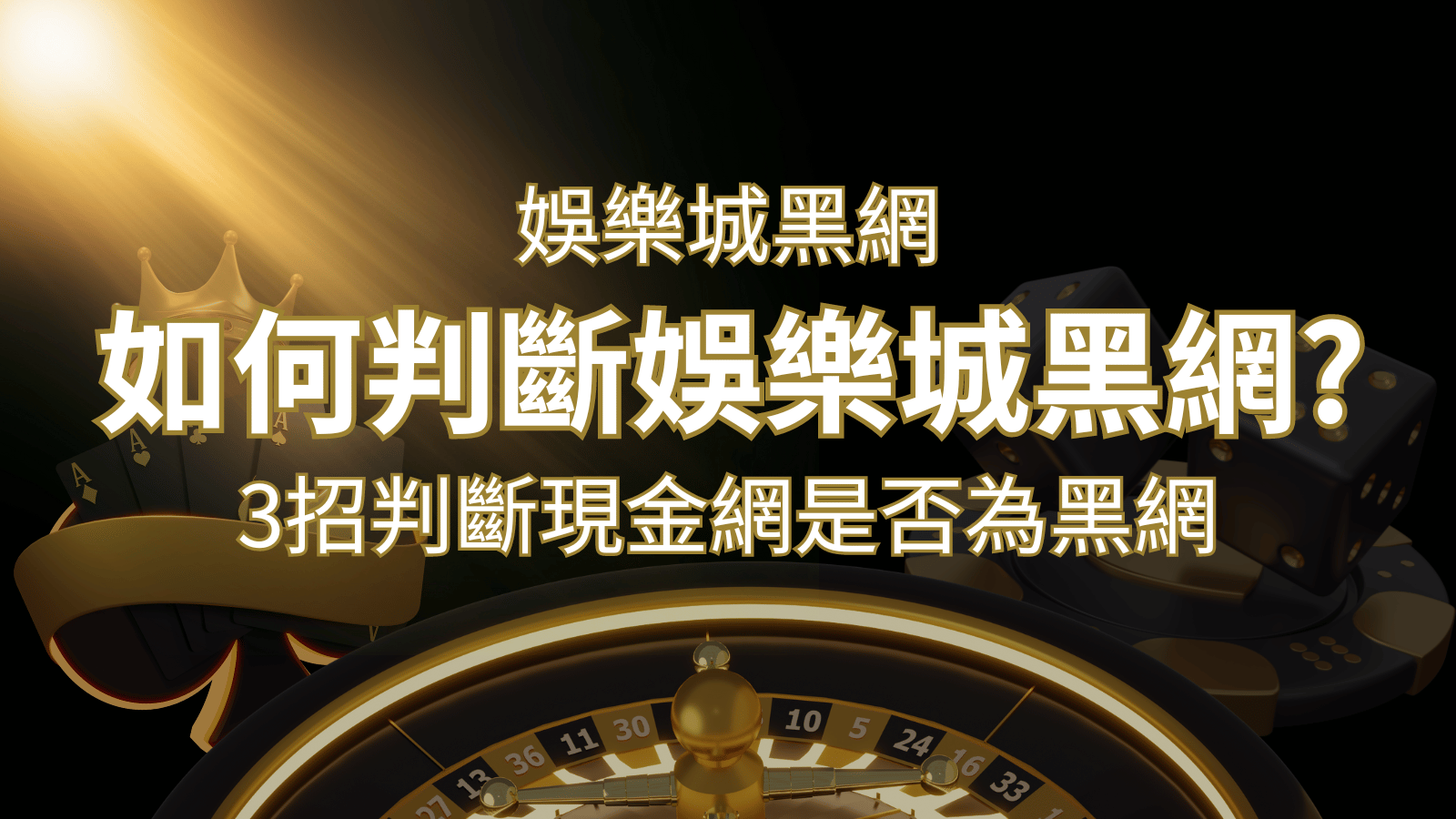3A娛樂城 詐騙嗎？娛樂城評價教學3招判斷現金網是否為黑網！&nbsp;| 3A娛樂城 