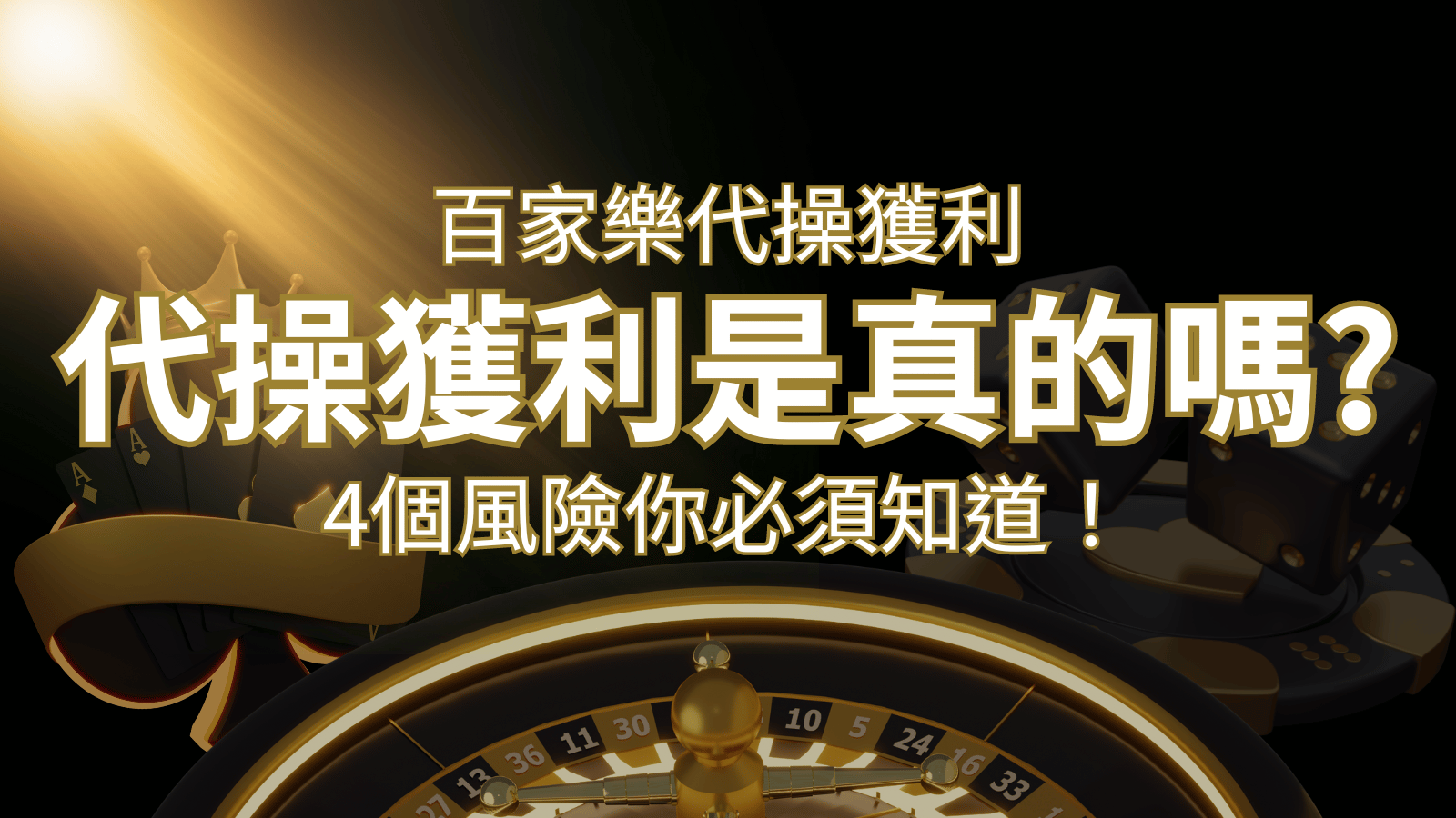 娛樂城代操獲利是真的嗎？4個風險你必須知道！&nbsp;| 3A娛樂城 
