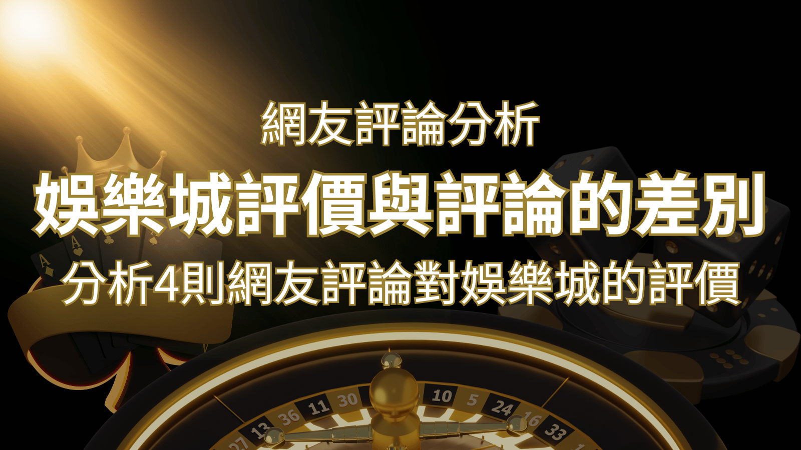 娛樂城評價與評論的差別：分析4則網友評論對娛樂城的評價&nbsp;| 3A娛樂城 
