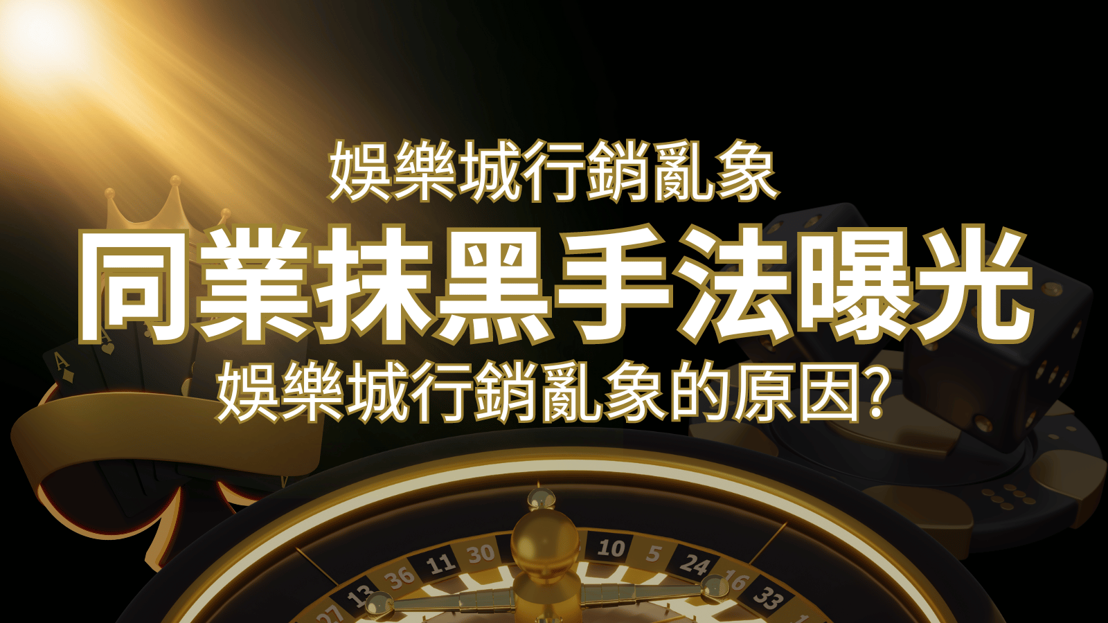 娛樂城行銷亂象！各大娛樂城同業抹黑手法曝光，娛樂城安全嗎?&nbsp;| 3A娛樂城 