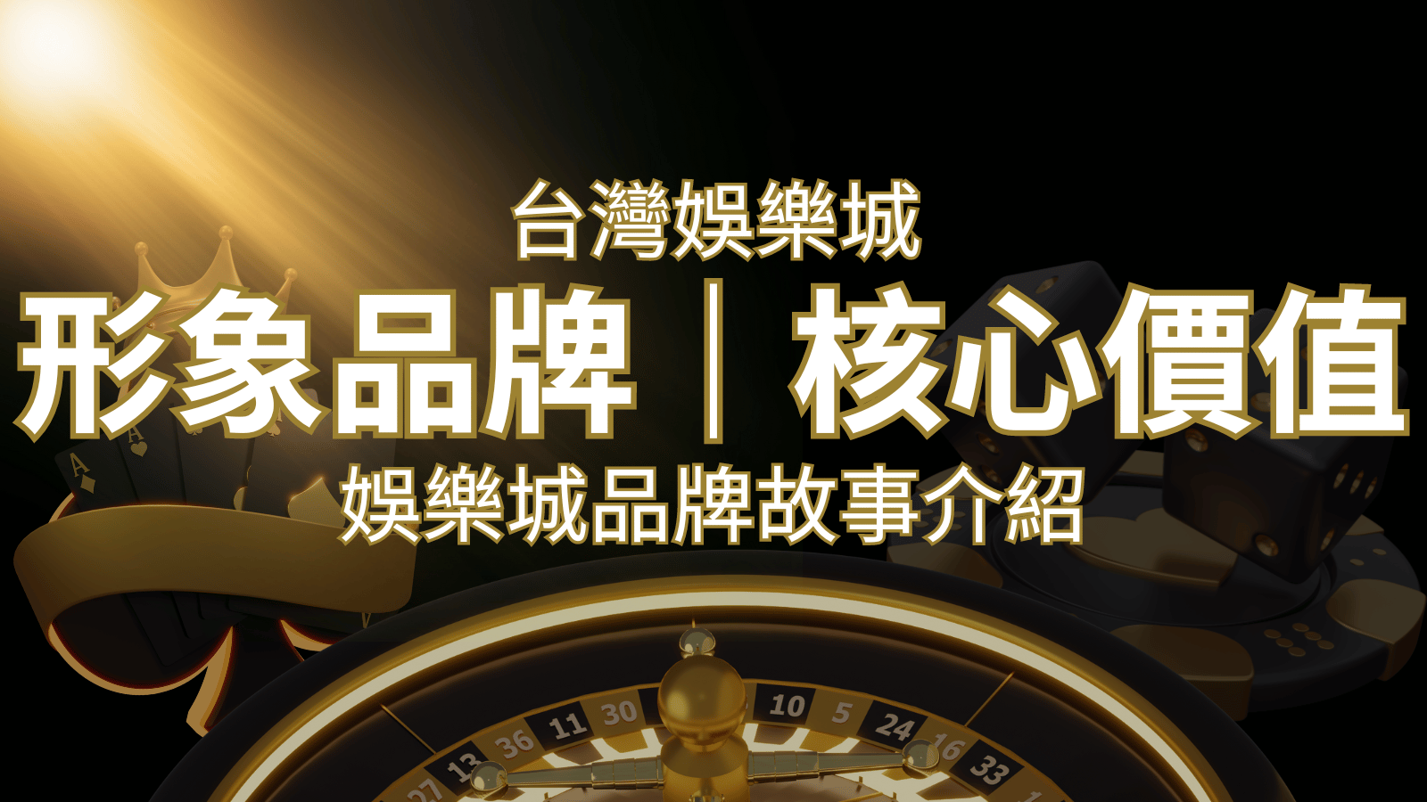 台灣娛樂城《3A娛樂城 》形象品牌核心價值&nbsp;| 3A娛樂城 