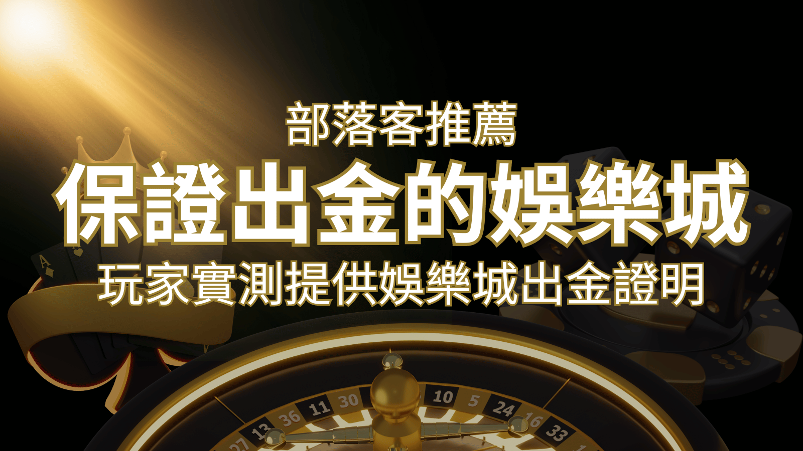 【保證出金】玩家實測證實！娛樂城保證出金，讓您放心遊戲！&nbsp;| 3A娛樂城 