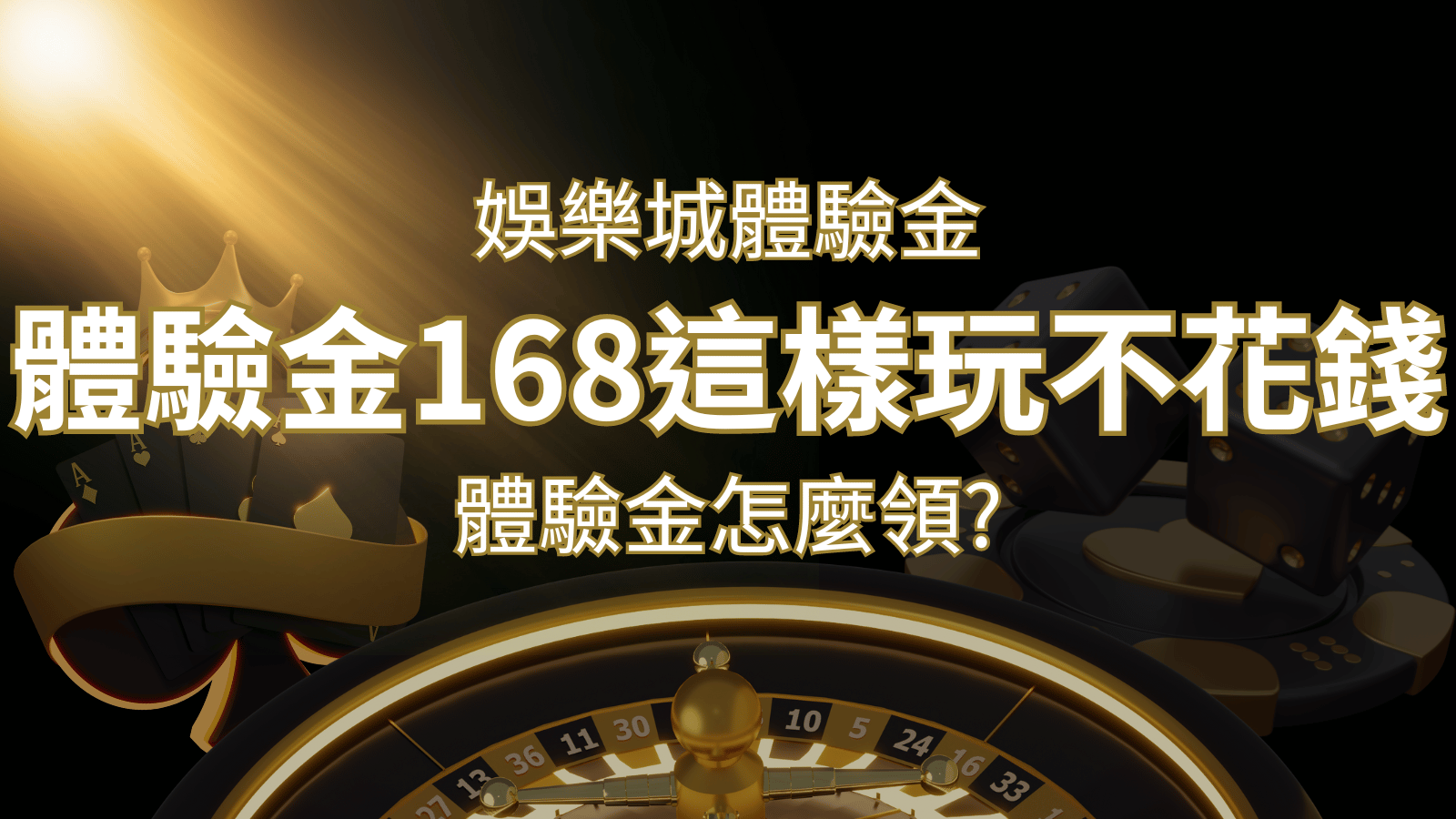 娛樂城體驗金1元遊戲老虎機,彩票,體驗金168這樣玩不花錢!&nbsp;| 3A娛樂城 