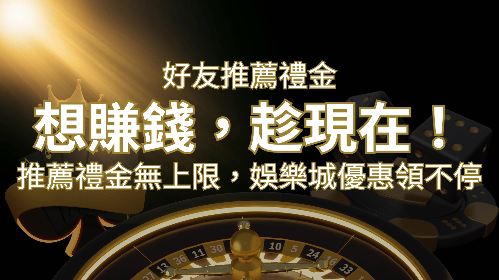 推薦好友禮金無上限，娛樂城優惠領不停！斜槓時代，想賺錢，趁現在！&nbsp;| 3A娛樂城 