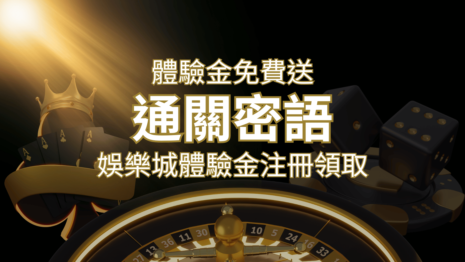 免費送！2024娛樂城體驗金注冊領取，通關密語揭秘！&nbsp;| 3A娛樂城 