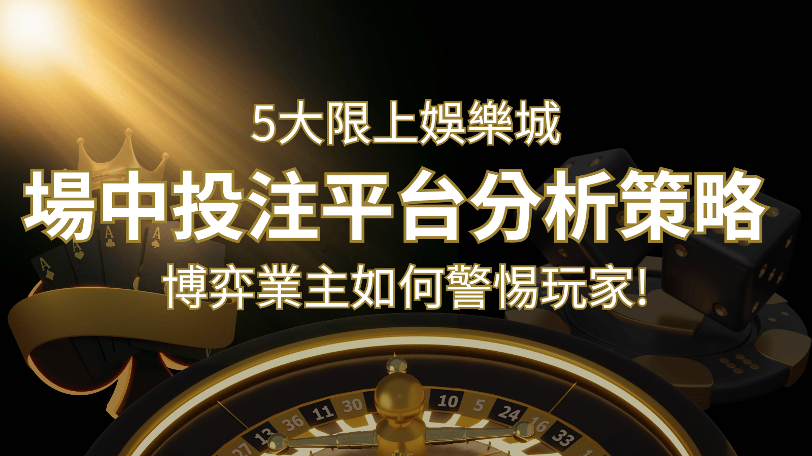 【場中投注】5大線上娛樂城運彩平台全分析 ，滾球、走地策略分享！&nbsp;| 3A娛樂城 