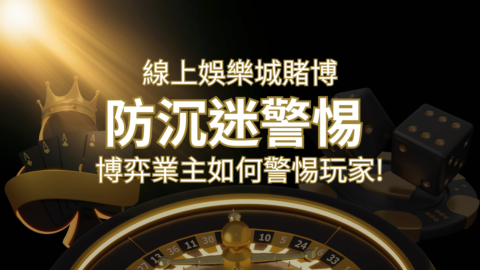 線上娛樂城賭博「防沉迷」3大法則！博弈業主如何警惕玩家!&nbsp;| 3A娛樂城 