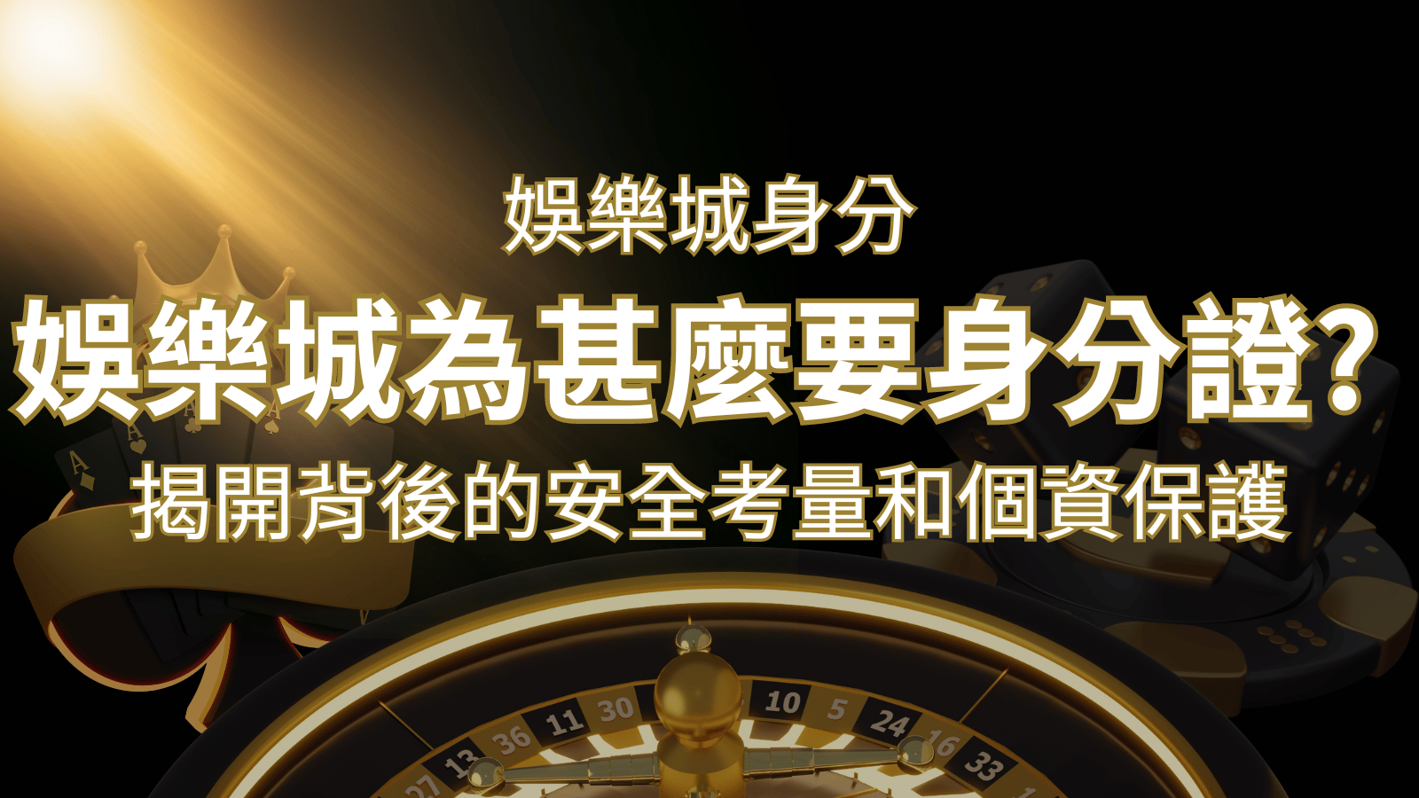 【個資安全】娛樂城為什麼要身分證？揭開背後的安全考量和個資保護&nbsp;| 3A娛樂城 