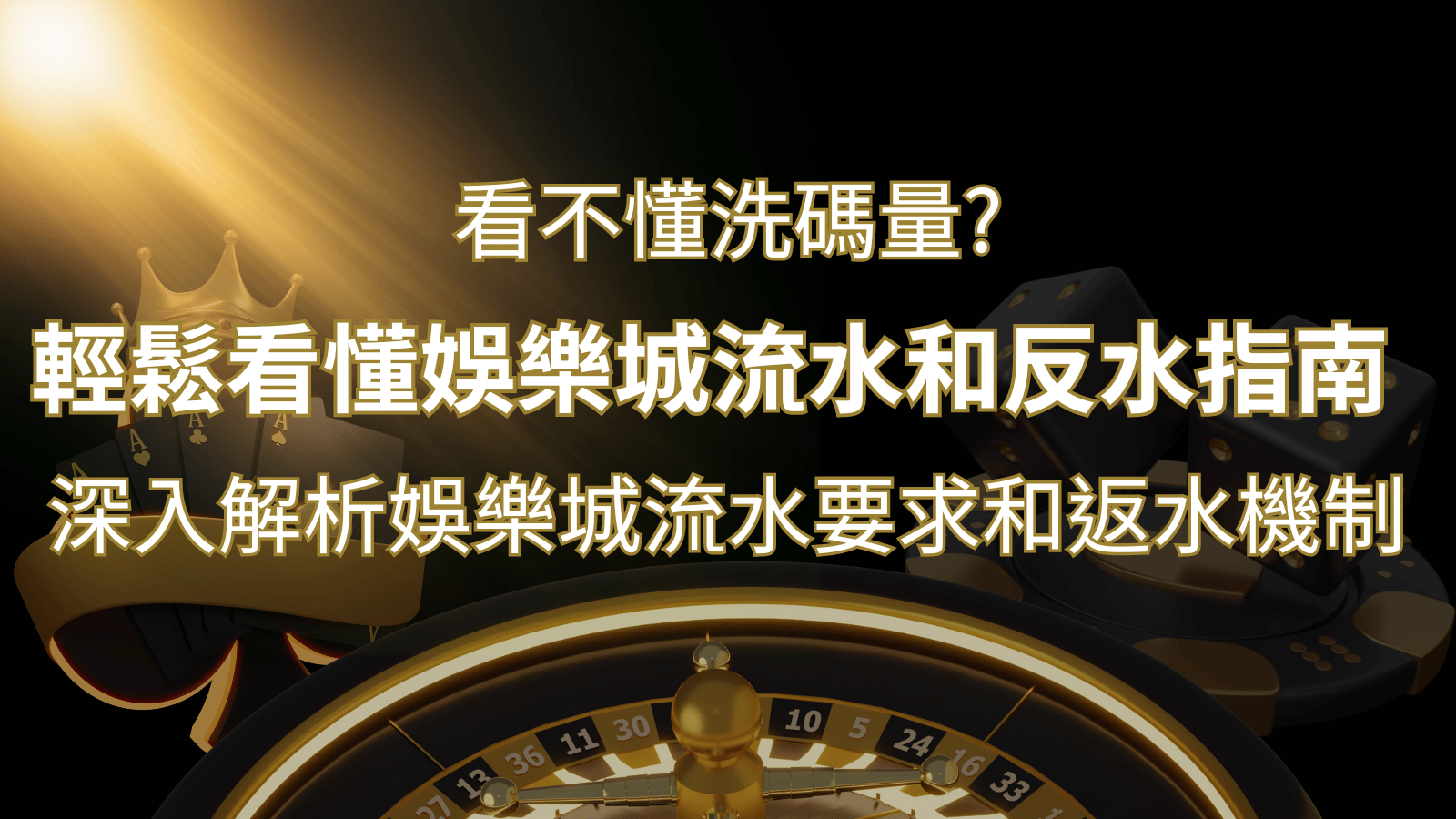 【博弈知識】看不懂洗碼量？深入解析娛樂城流水要求和返水機制，輕鬆提款！&nbsp;| 3A娛樂城 