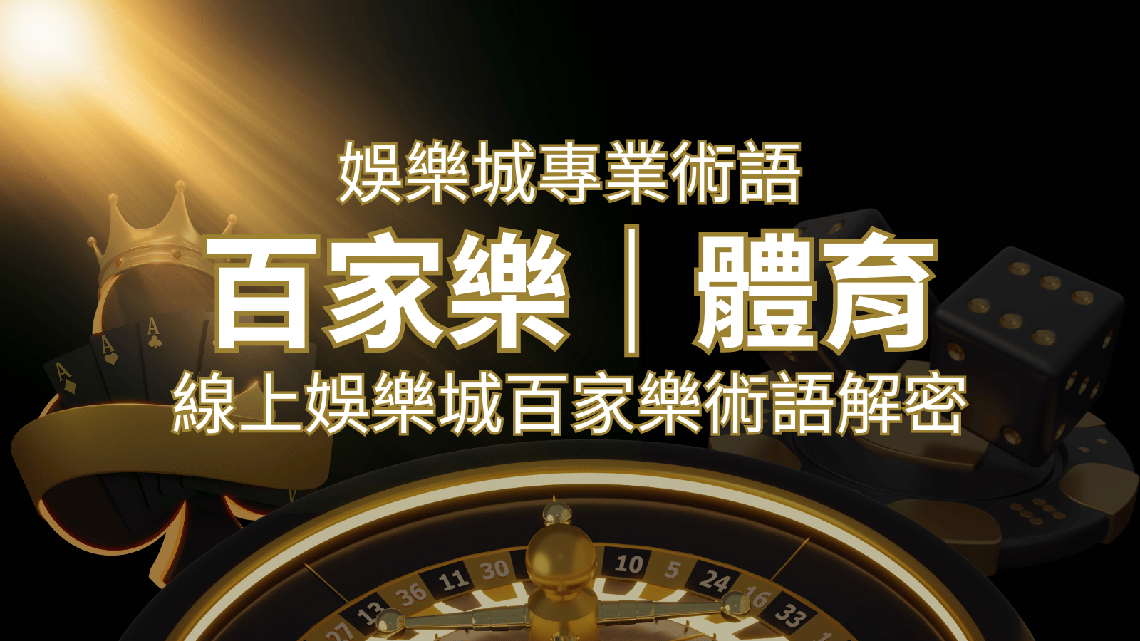 線上娛樂城百家樂術語解密：輕鬆理解遊戲中的專業術語&nbsp;| 3A娛樂城 