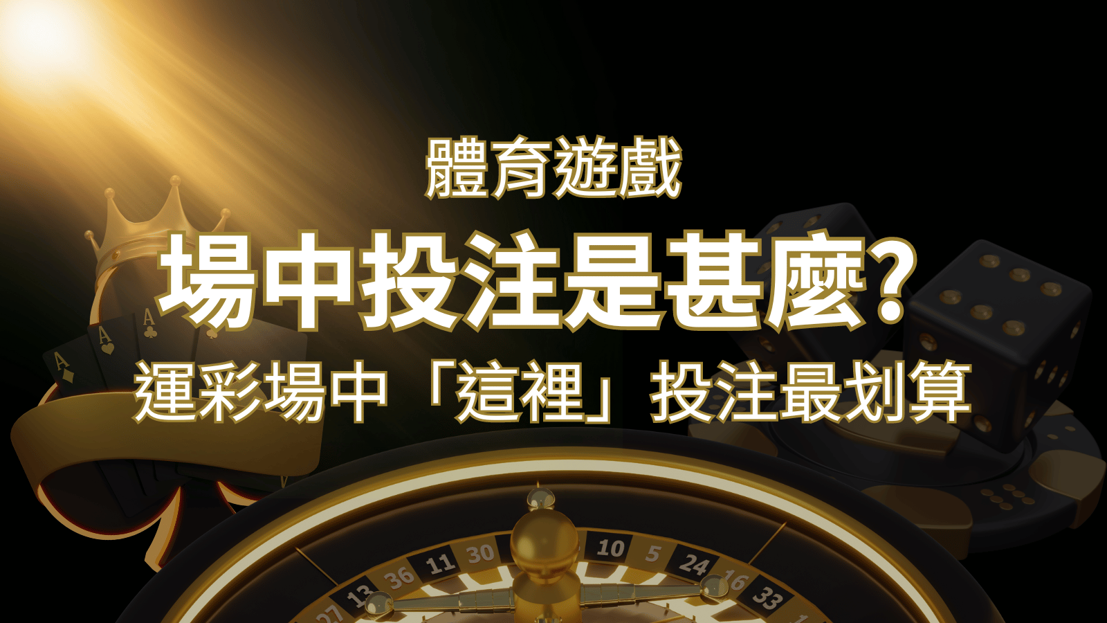 什麼是場中投注？運彩場中 NBA、MLB、經典賽「這裡」投注最划算！&nbsp;| 3A娛樂城 