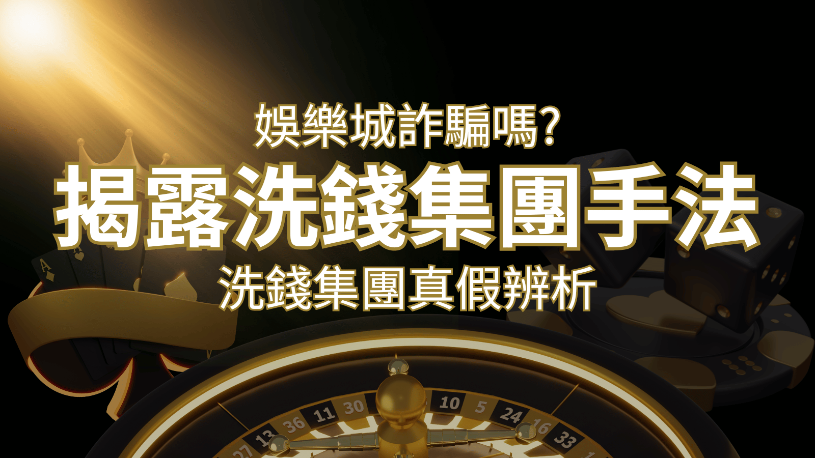 娛樂城詐騙嗎？洗錢集團真假辨析：PTT、DCARD論壇揭露的關鍵訊息｜3A娛樂城 