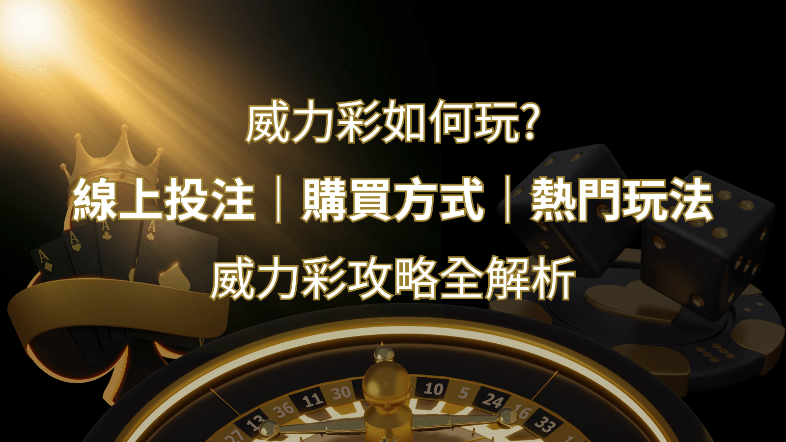 如何玩威力彩？攻略全解析，讓你中獎機率提升100%！&nbsp;| 3A娛樂城 