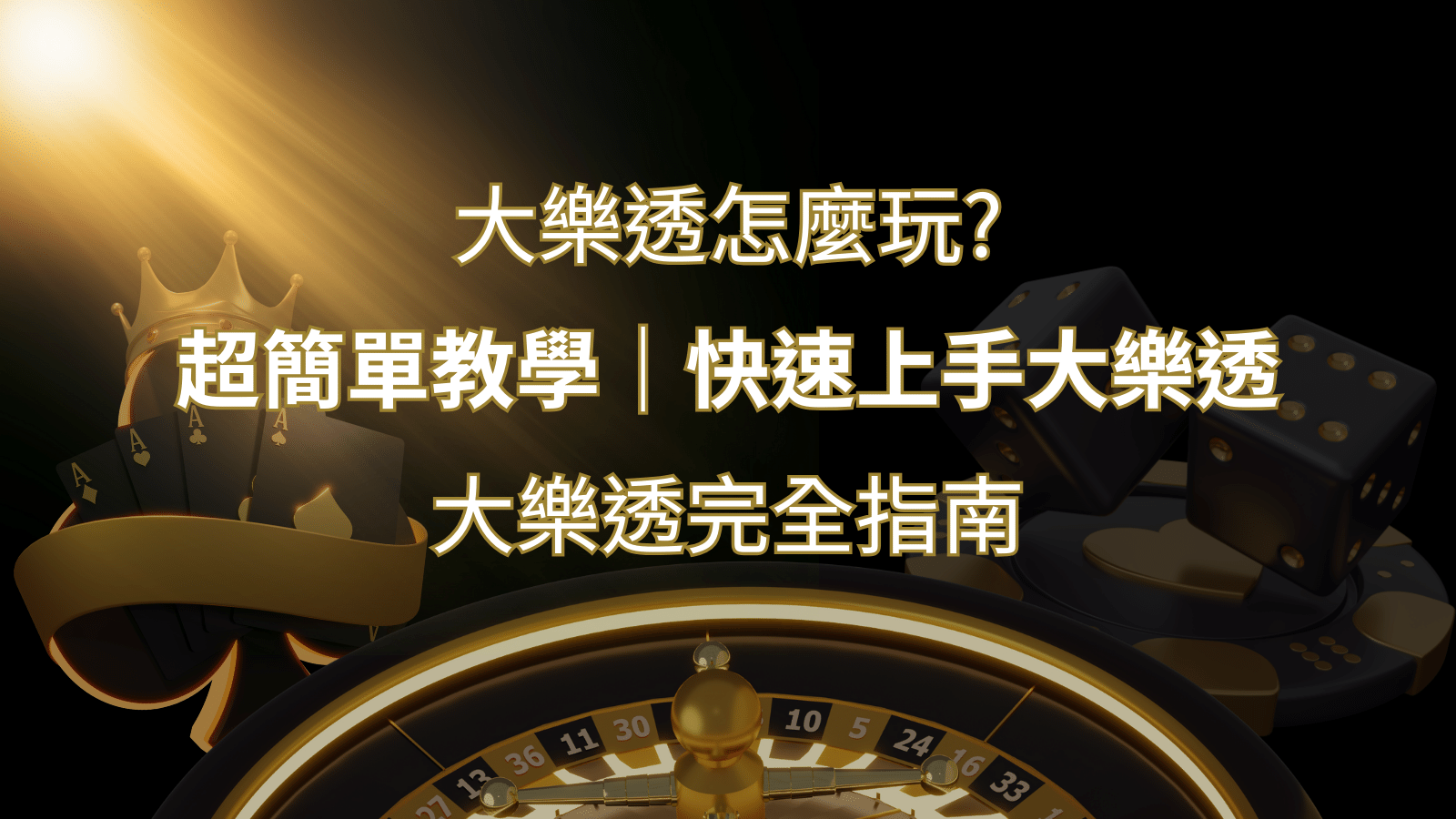大樂透完全指南：簡單教學和快速入門技巧一覽！&nbsp;| 3A娛樂城 