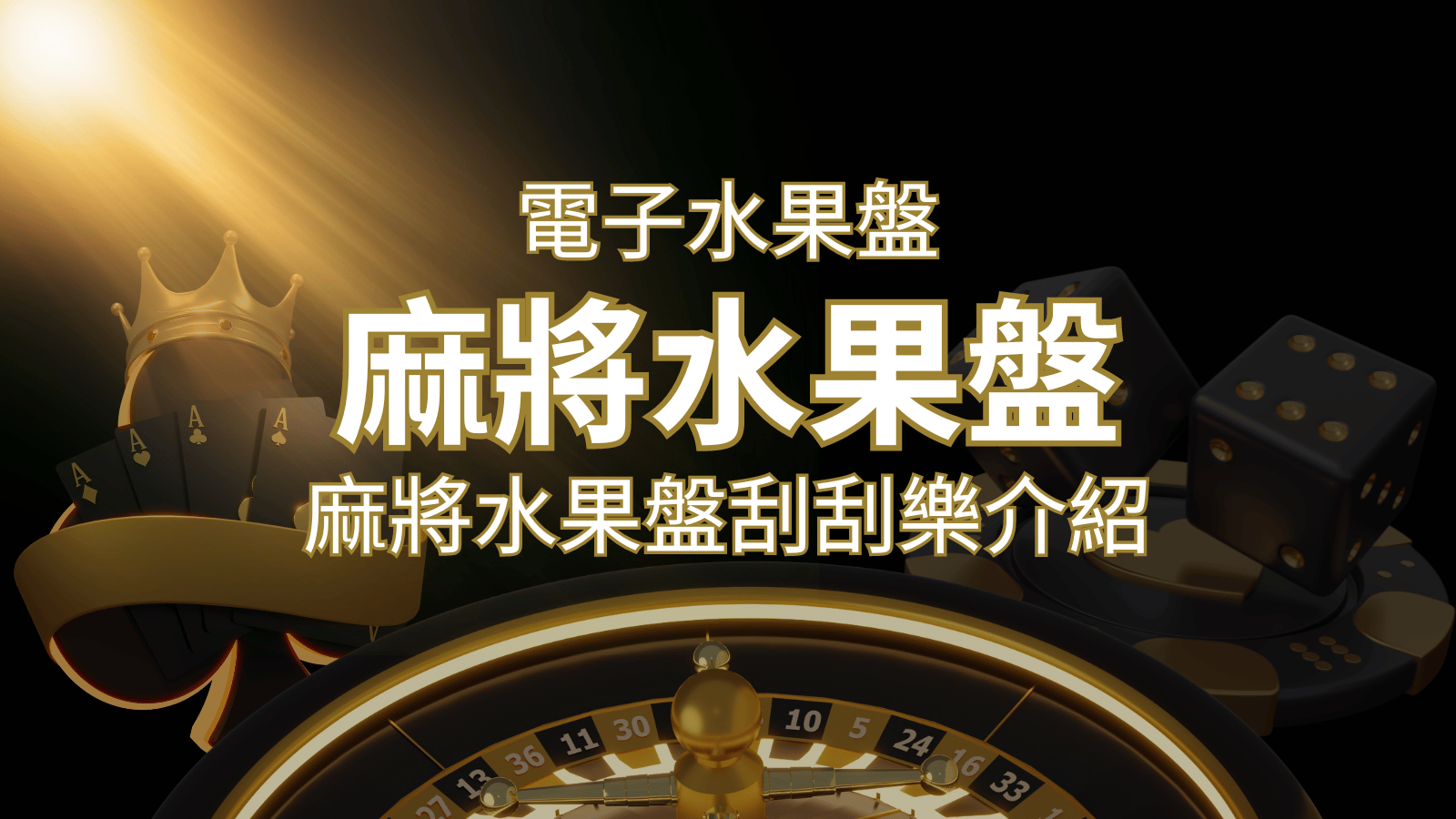 【麻將水果盤刮刮樂】內容介紹｜規則賠率｜熱門遊戲排行&nbsp;| 3A娛樂城 