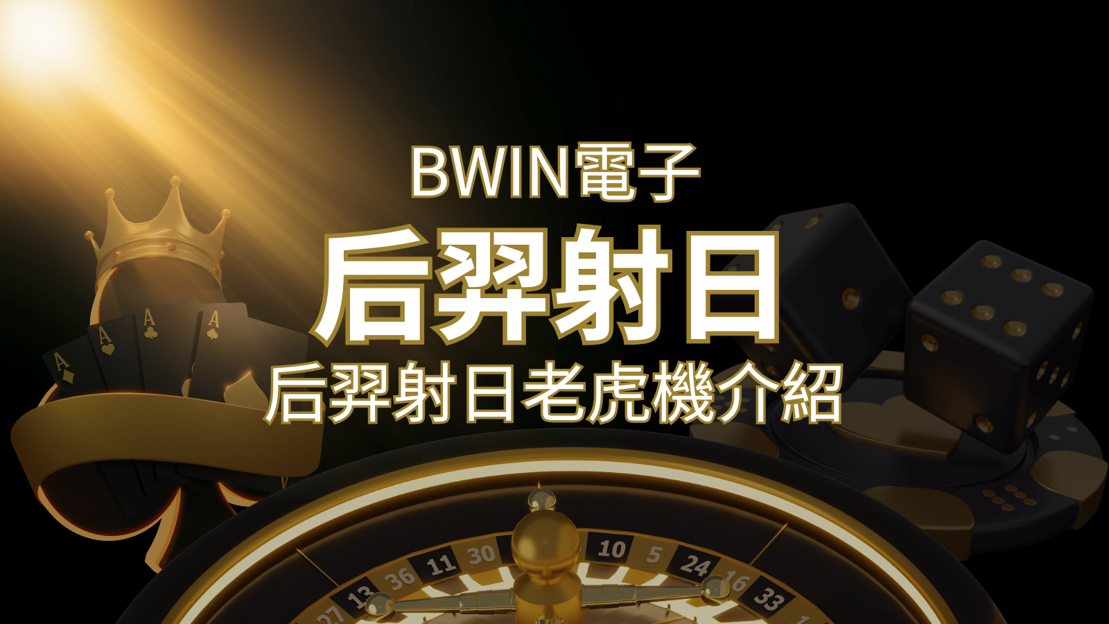 【后羿射日老虎機】內容介紹｜BWIN電子｜熱門遊戲排行&nbsp;| 3A娛樂城 