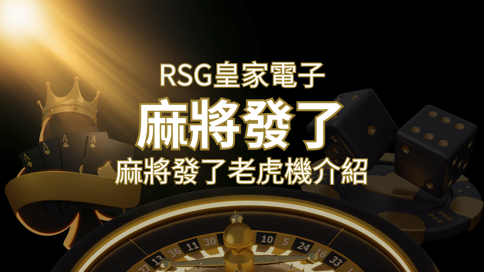 【麻將發了老虎機】1024條賠付線，最多中獎組合！｜RSG皇家電子&nbsp;| 3A娛樂城 