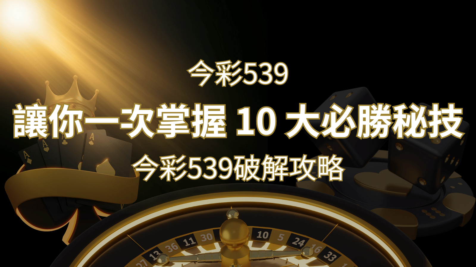 今彩539破解攻略：讓你一次掌握 10 大必勝秘技&nbsp;| 3A娛樂城 