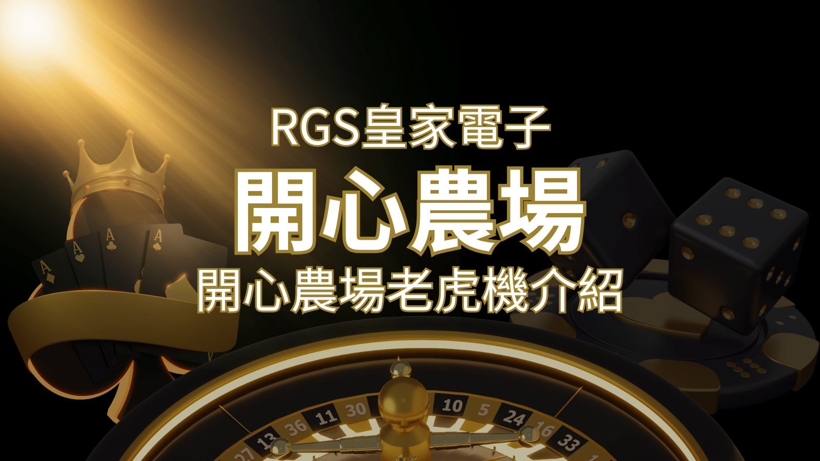 【開心農場老虎機】隨處支付，倍數累積最高39000倍的娛樂體驗！&nbsp;| 3A娛樂城 
