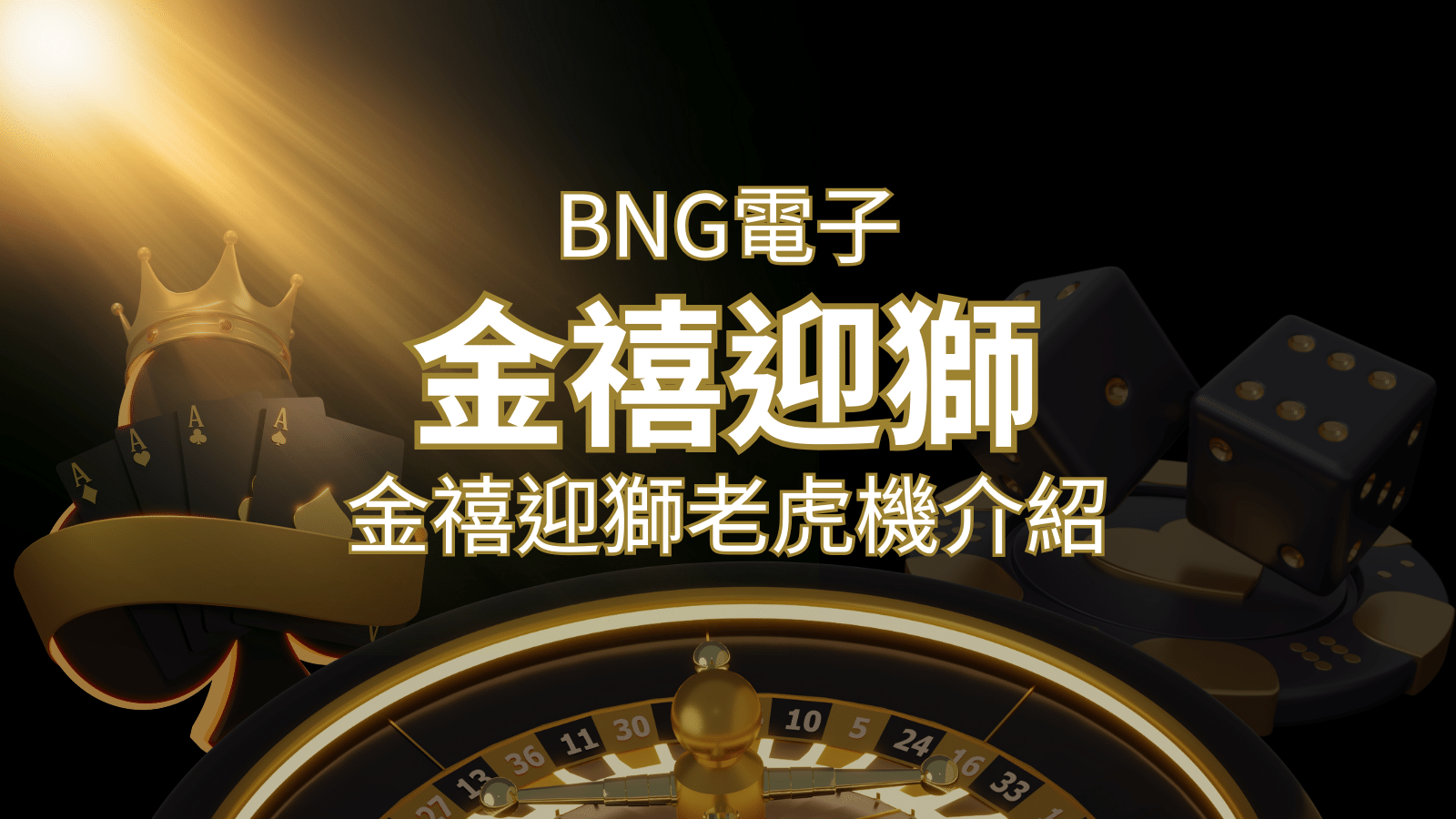 【金禧迎獅老虎機】內容介紹｜BNG電子｜熱門遊戲排行&nbsp;| 3A娛樂城 