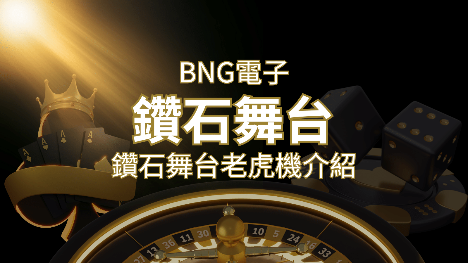 【鑽石舞台老虎機】內容介紹｜BNG電子｜熱門遊戲排行&nbsp;| 3A娛樂城 