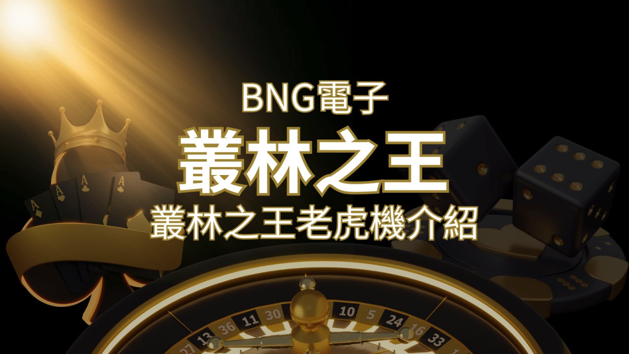 【叢林之王老虎機】內容介紹｜BNG電子｜熱門遊戲排行&nbsp;| 3A娛樂城 