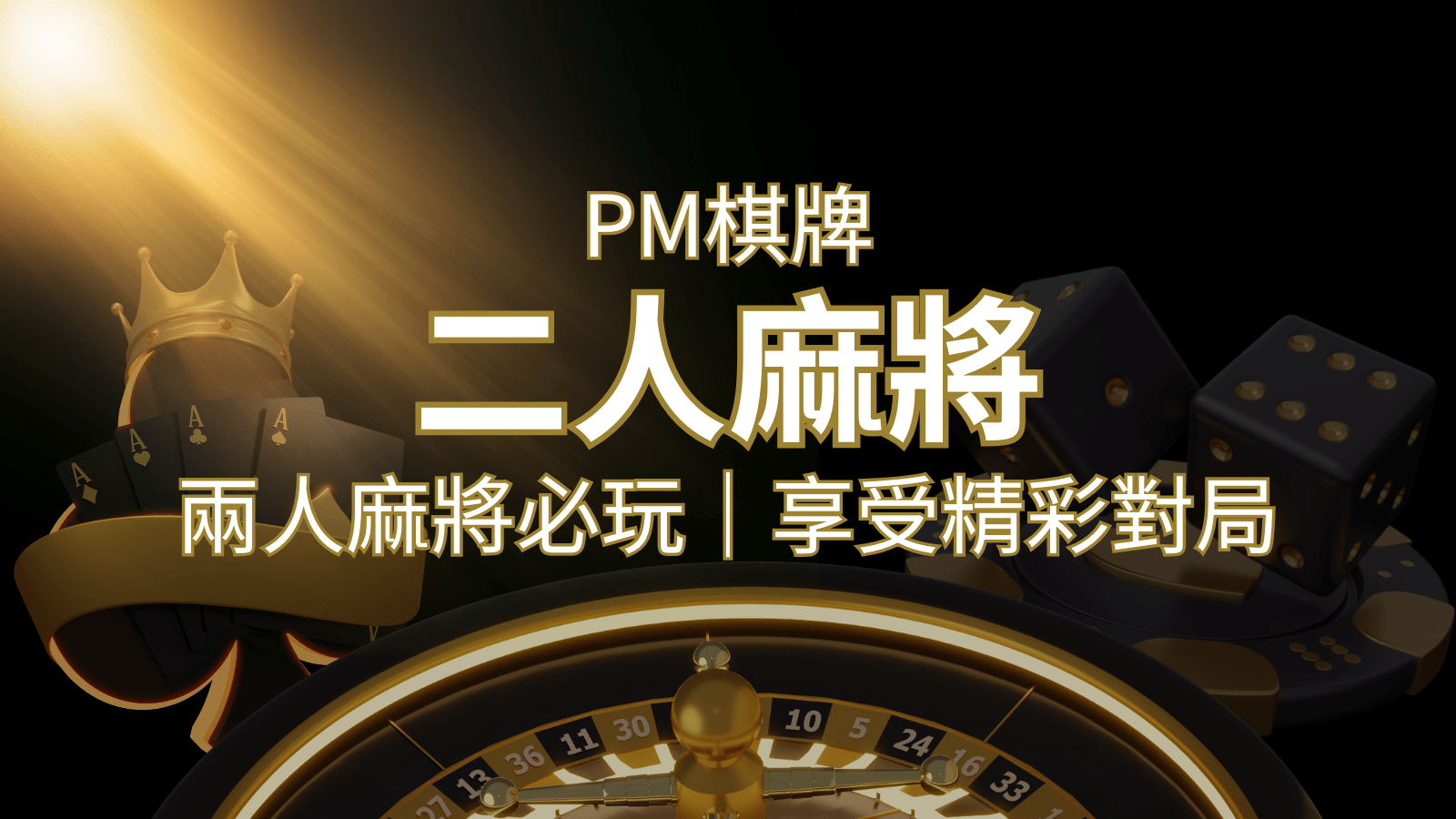兩人麻將必玩！PM棋牌帶你快速贏分，享受精彩對局！&nbsp;| 3A娛樂城 