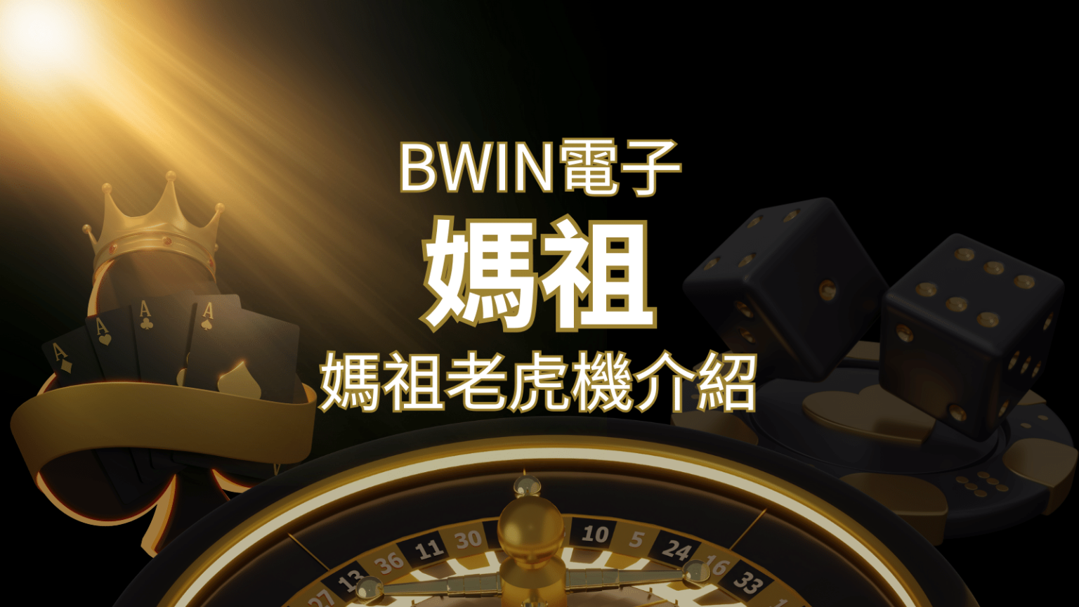 【媽祖老虎機】內容介紹｜BWIN電子｜熱門遊戲排行&nbsp;| 3A娛樂城 