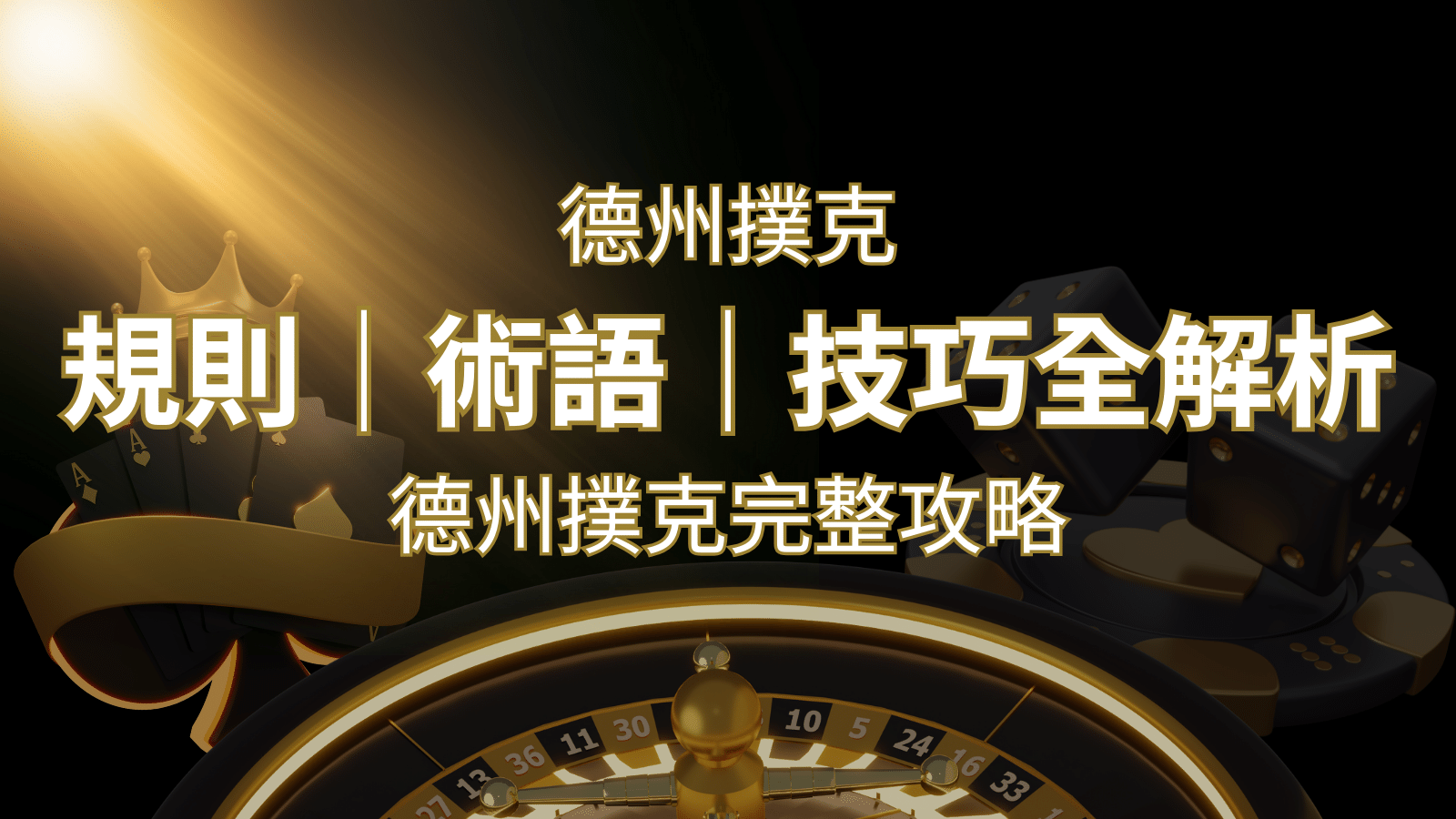 德州撲克完整攻略：規則、術語、技巧全解析，輕鬆成為高手！&nbsp;| 3A娛樂城 