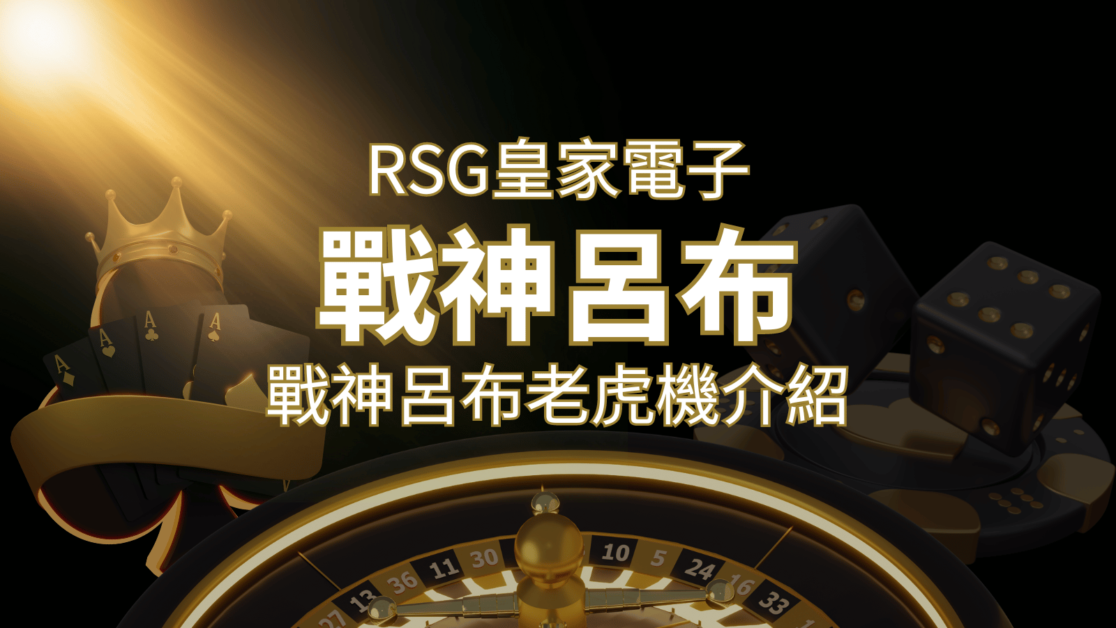 【戰神呂布老虎機】消除型電子遊戲，51000倍大獎等你拿！｜RSG電子&nbsp;| 3A娛樂城 