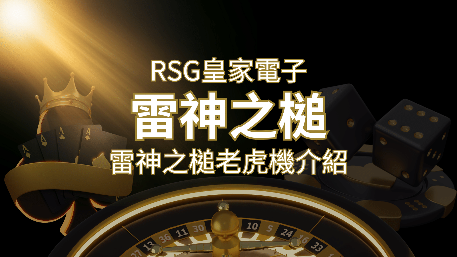 【雷神之鎚老虎機】內容介紹｜RSG電子｜熱門遊戲排行&nbsp;| 3A娛樂城 