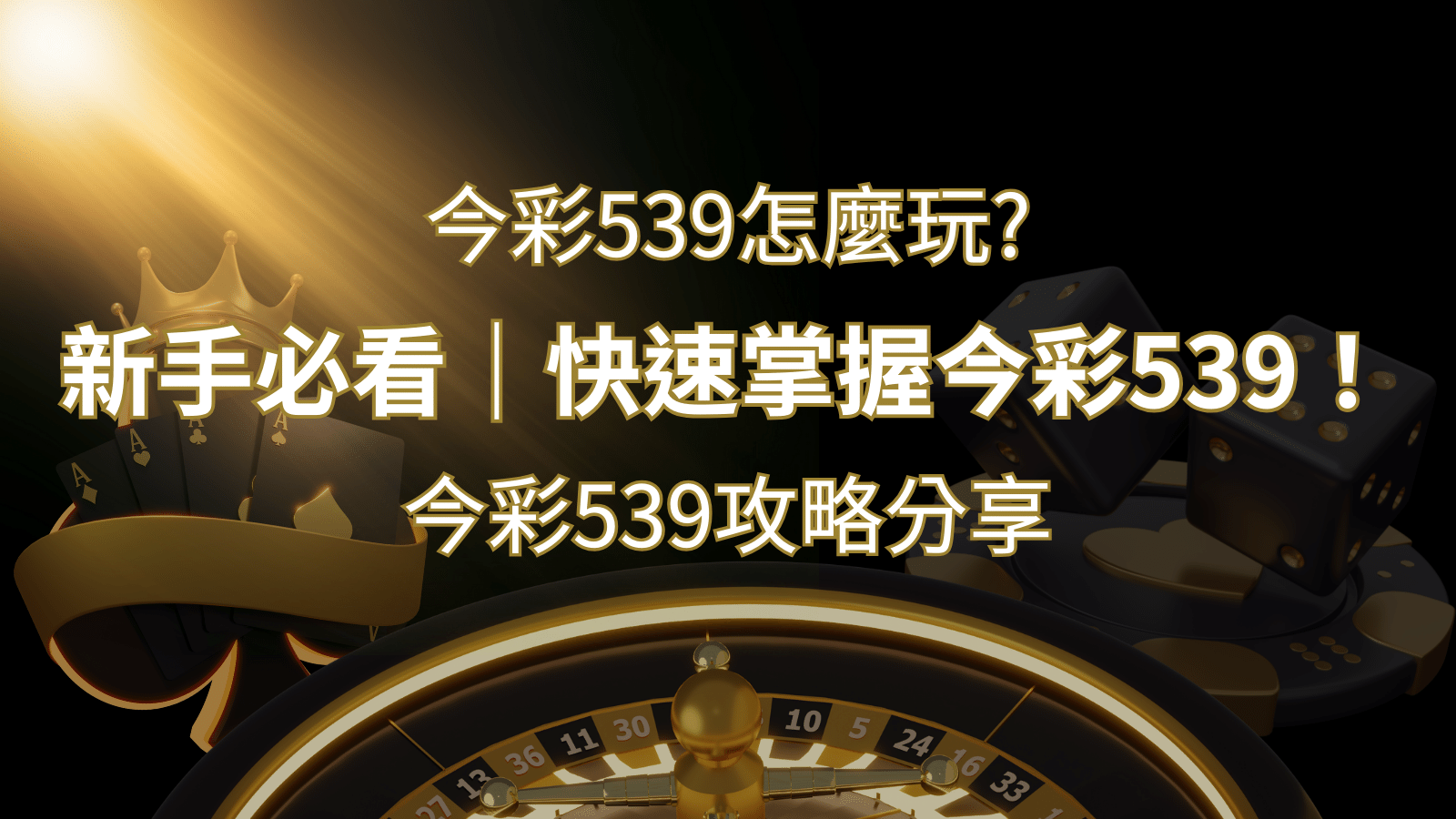 【今彩539攻略分享】新手必看，快速掌握今彩539！| 3A娛樂城 